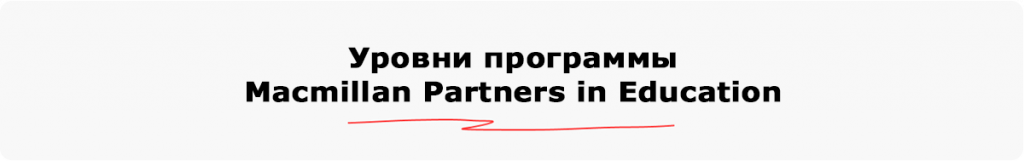 mac-partners-levels.png